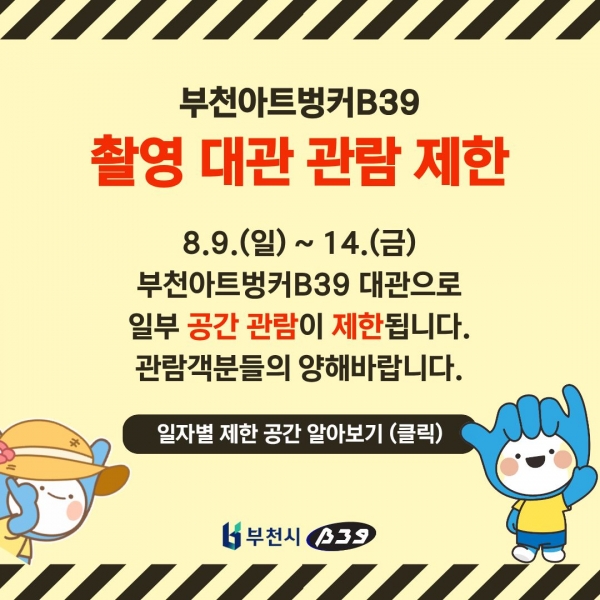 부천아트벙커 관람 제한 안내